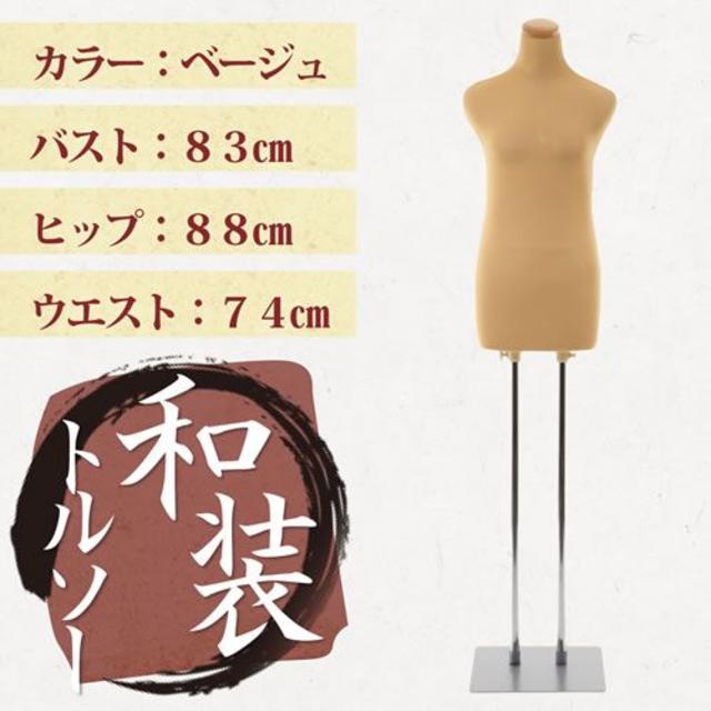 在庫有/新品 和装用トルソー◇着物の着付けマネキン◇肌/やわらか