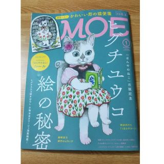 ハクセンシャ(白泉社)の月刊MOE   2019.1月号(アート/エンタメ/ホビー)