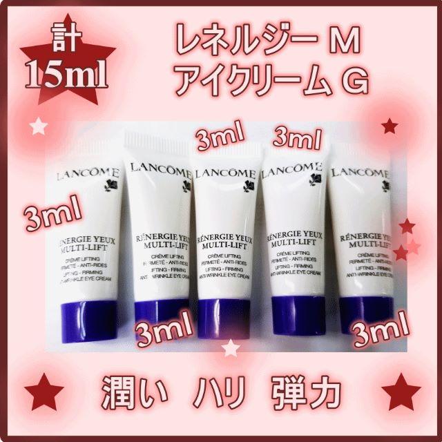 LANCOME(ランコム)の15ml分 ランコム　レネルジー Ｍ アイクリーム Ｇ コスメ/美容のスキンケア/基礎化粧品(アイケア/アイクリーム)の商品写真