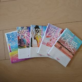 シュウエイシャ(集英社)の深愛〜美桜と蓮の物語/5冊セット(文学/小説)