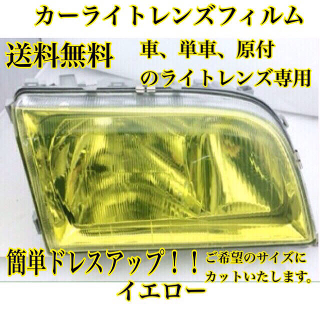 【PVC素材】ライトレンズフィルム 30cm×100cmイエロー 自動車/バイクの自動車(車種別パーツ)の商品写真