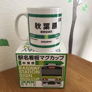 駅名看板 マグカップ 秋葉原(グラス/カップ)