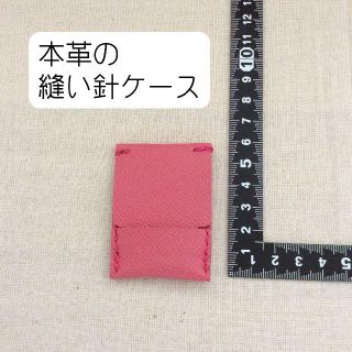 本革の縫い針入れAタイプ・針ケース・ニードルケース（ピンク）(その他)