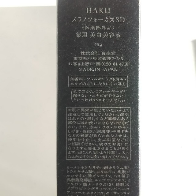 SHISEIDO (資生堂)(シセイドウ)の小羽様専用  HAKU メラノフォーカス3D SHISEIDO 美容液 美白 コスメ/美容のスキンケア/基礎化粧品(美容液)の商品写真