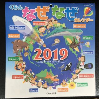 くもん なぜなぜカレンダー 2019(カレンダー/スケジュール)