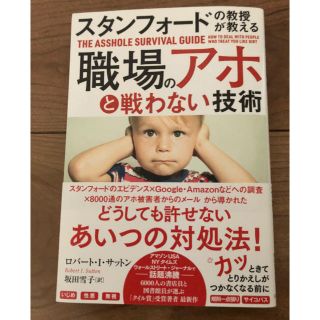 スタンフォードの教授が教える職場のアホと戦わない技術(ビジネス/経済)