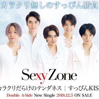 セクシー ゾーン(Sexy Zone)のカラクリだらけのテンダネス/すっぴんKISS 3形態(ポップス/ロック(邦楽))