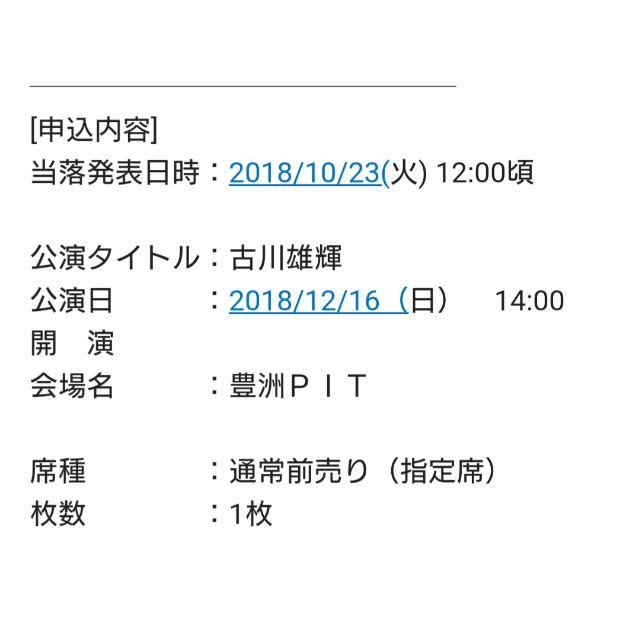 古川雄輝 ファンイベント 12/16 14:00 豊洲PITチケット