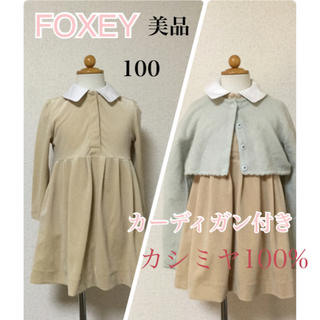 フォクシー(FOXEY)のFOXEY ベロアワンピースセット 100 美品(ドレス/フォーマル)