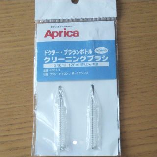 アップリカ(Aprica)のドクター・ブラウンボトル クリーニングブラシ(哺乳ビン)