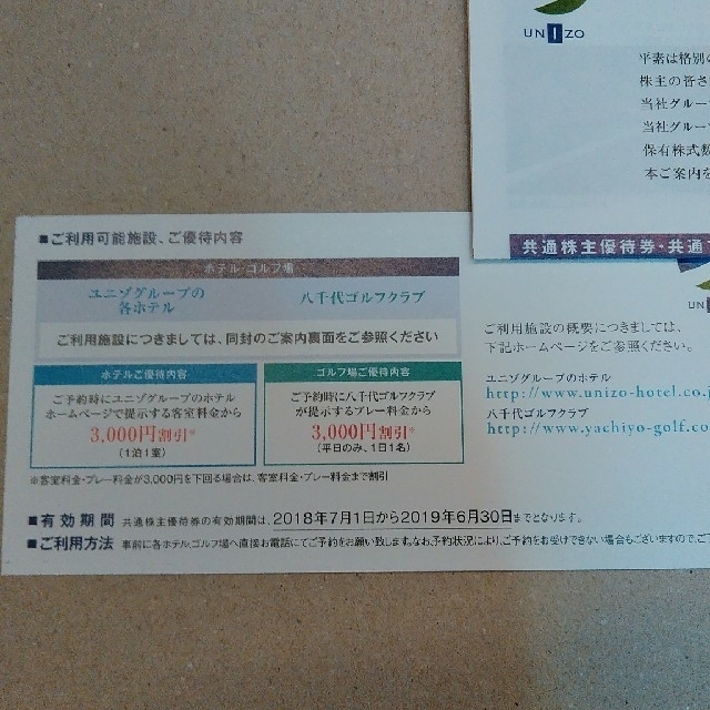 ユニゾ　ホールディングス　優待券 チケットの優待券/割引券(その他)の商品写真