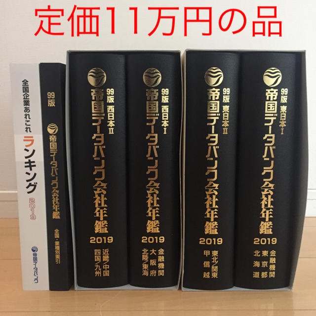 帝国データバンク 最新版 会社年鑑