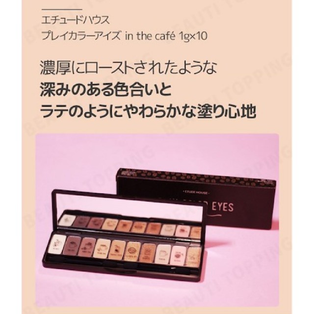 ETUDE HOUSE(エチュードハウス)のエチュードハウス アイシャドー インザカフェ コスメ/美容のベースメイク/化粧品(アイシャドウ)の商品写真