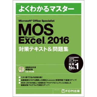 マイクロソフト(Microsoft)のMOS Excel 対策テキスト＆問題集(資格/検定)