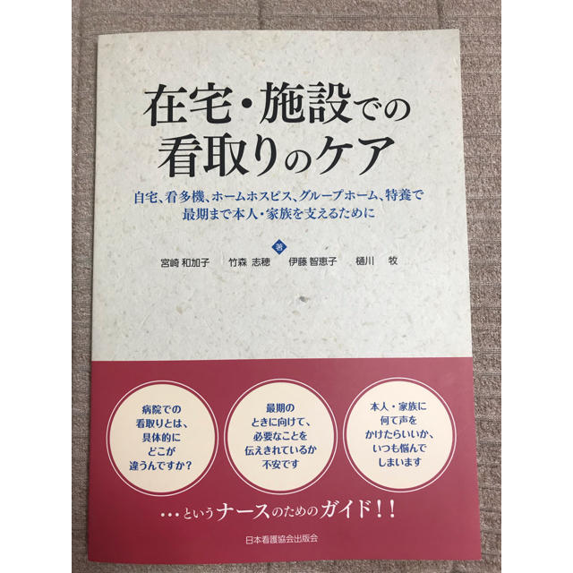 日本看護協会出版会(ニホンカンゴキョウカイシュッパンカイ)の在宅・施設での看取りのケア エンタメ/ホビーの本(健康/医学)の商品写真