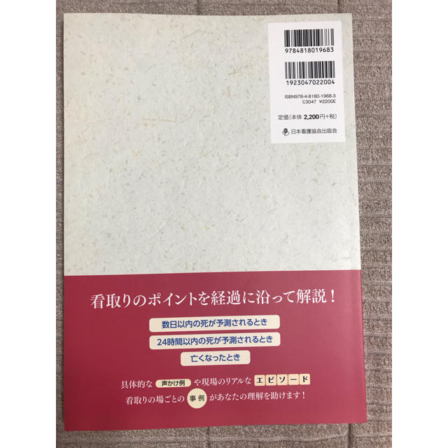 日本看護協会出版会(ニホンカンゴキョウカイシュッパンカイ)の在宅・施設での看取りのケア エンタメ/ホビーの本(健康/医学)の商品写真