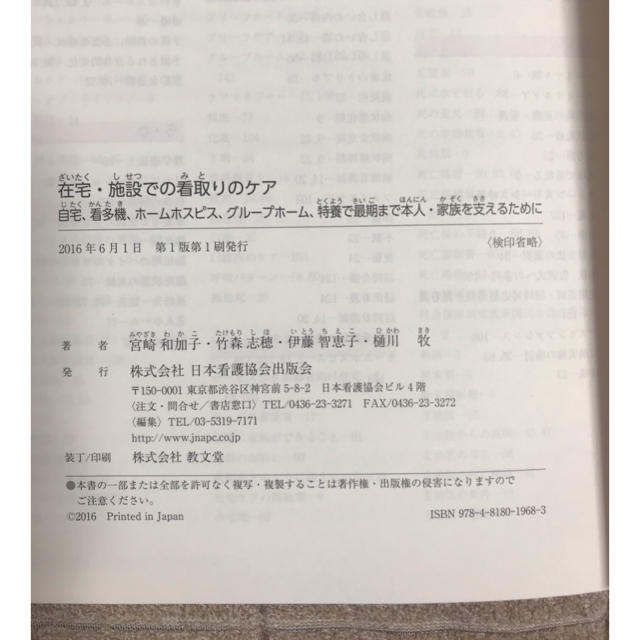 日本看護協会出版会(ニホンカンゴキョウカイシュッパンカイ)の在宅・施設での看取りのケア エンタメ/ホビーの本(健康/医学)の商品写真