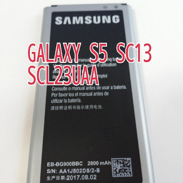 


GALAXY S5 SC13　 SCL23UAA 互換バッテリー スマホ/家電/カメラのスマートフォン/携帯電話(バッテリー/充電器)の商品写真