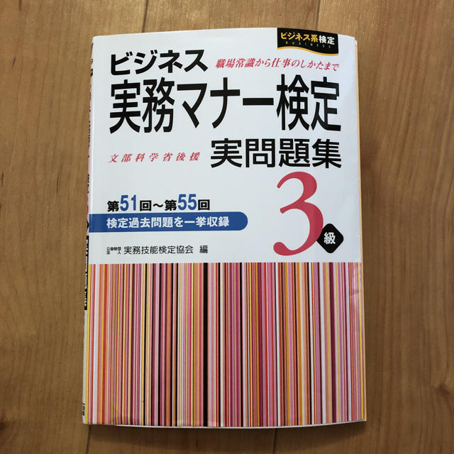 ビジネス実務マナー検定3級 実問題集の通販 By にゃろめ S Shop ラクマ