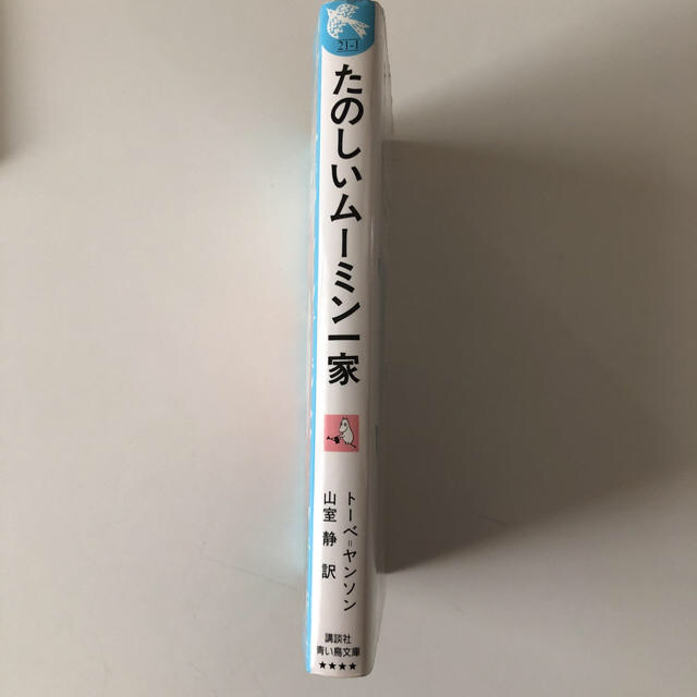 講談社(コウダンシャ)の青い鳥文庫 『たのしいムーミン一家』 エンタメ/ホビーの本(絵本/児童書)の商品写真