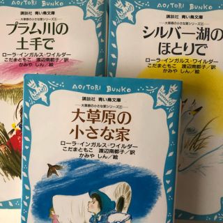 コウダンシャ(講談社)の青い鳥文庫 大草原の小さな家シリーズ  ３冊セット(絵本/児童書)