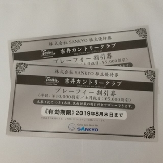 サンキョー(SANKYO)のSANKYO株主優待券　2枚(ゴルフ場)