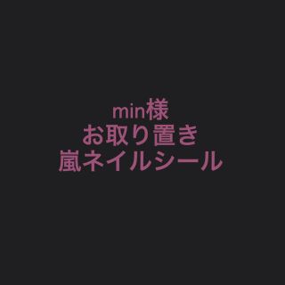 minさま専用(アイドルグッズ)