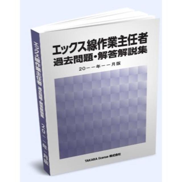 エックス線作業主任者 過去問題・解答解説集 2018年10月版 エンタメ/ホビーの本(資格/検定)の商品写真