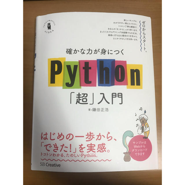 確かな力が身につくPython「超」入門 エンタメ/ホビーの本(コンピュータ/IT)の商品写真