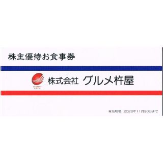 グルメ杵屋 株主優待 10000円分(レストラン/食事券)