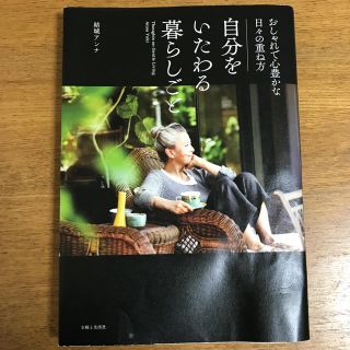 シュフトセイカツシャ(主婦と生活社)の結城アンナ 自分をいたわる暮らしごと 主婦と生活社 本(住まい/暮らし/子育て)