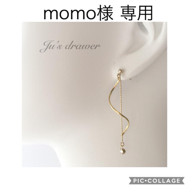 momo様 専用ページ ハンドメイドのアクセサリー(ピアス)の商品写真