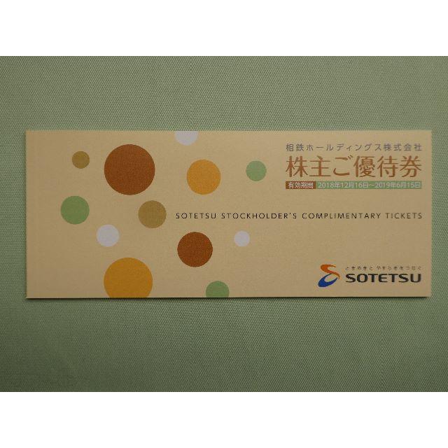 相鉄ホールディングス　株主ご優待券１冊　 チケットの優待券/割引券(ショッピング)の商品写真