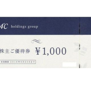 ヨンドシー(4℃)のヨンドシー　株主優待券　3000円分(1000円券×3枚)　４℃(ショッピング)