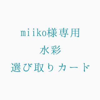 miikoさま専用 水彩選び取りカード(その他)