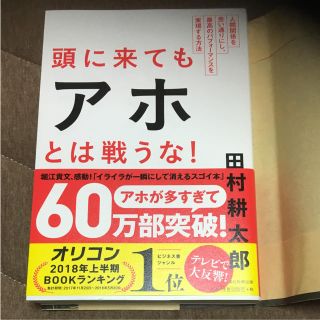 アサヒシンブンシュッパン(朝日新聞出版)の頭に来てもアホとは戦うな!(ノンフィクション/教養)