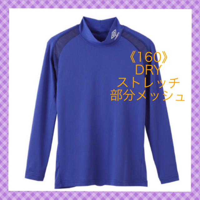 UMBRO(アンブロ)の【アンブロ】DRYハイネックロングスリーブ《160》 SUB-4④160R メンズのトップス(Tシャツ/カットソー(七分/長袖))の商品写真