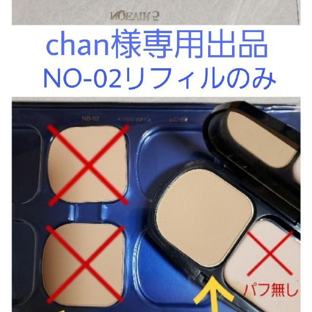 noevir(ノエビア)のchan様専用ページ ノエビア ファンデーション NO-02 リフィル使用済 コスメ/美容のベースメイク/化粧品(ファンデーション)の商品写真