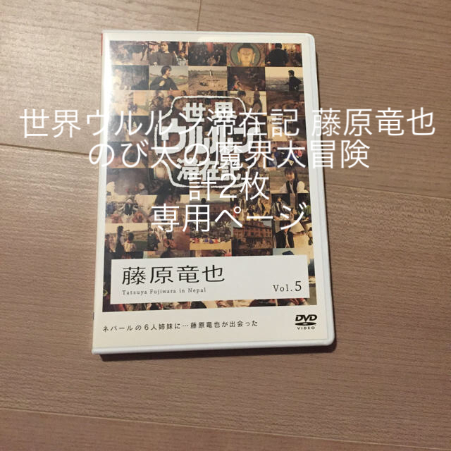 世界ウルルン滞在記 Vol 5 藤原竜也 Dvd の通販 By ムックムック ラクマ 世界ウルルン滞在記 Vol 5 藤原竜也 Dvd の通販 By ムックムック ラクマ