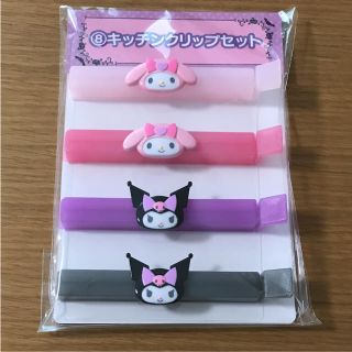 サンリオ(サンリオ)の未使用 マイメロディ&クロミ キッチンクリップセット(収納/キッチン雑貨)