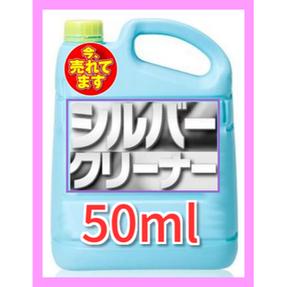 シルバージュエリー等を秒速でピッカピカに！シルバークリーナー50ｍｌ(リング(指輪))