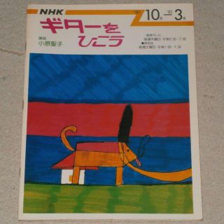 中古書籍【小原聖子/NHKギターを弾こう('80/4～9)】送料込/R475(クラシック)