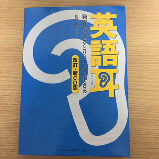 アスキーメディアワークス(アスキー・メディアワークス)の英語耳(語学/参考書)