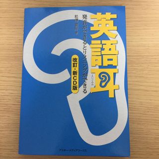 アスキーメディアワークス(アスキー・メディアワークス)の英語耳(語学/参考書)