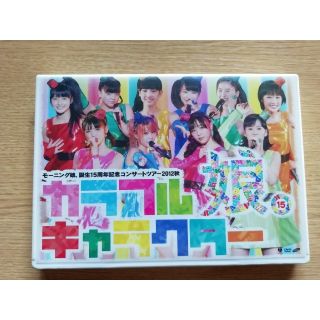 モーニングムスメ(モーニング娘。)のモーニング娘。誕生15周年記念コンサートツアー2012秋「カラフルキャラクター」(ミュージック)