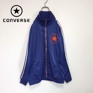 コンバース(CONVERSE)の【大人気】CONVERSE コンバース トラックジャケット ジャージ 青(ジャージ)