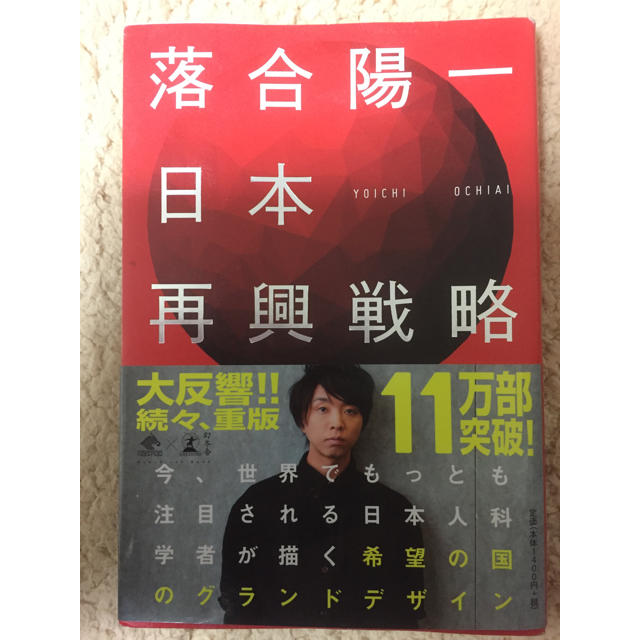 幻冬舎(ゲントウシャ)の落合陽一 日本再興戦略 エンタメ/ホビーの本(ビジネス/経済)の商品写真