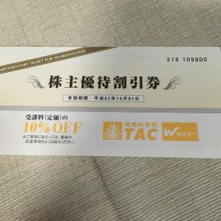 タックシュッパン(TAC出版)のTAC 株主優待(その他)