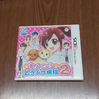 ニンテンドー3DS(ニンテンドー3DS)の3DS   わんニャン どうぶつ病院2   美品(携帯用ゲームソフト)