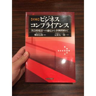 ニホンノウリツキョウカイ(日本能率協会)の［検定］ビジネスコンプライアンス 初級(資格/検定)